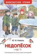 Юрий Коваль - Недопёсок