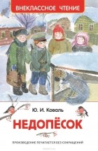 Юрий Коваль - Недопёсок