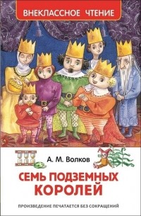 А. М. Волков - Семь подземных королей