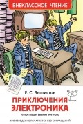 Е. С. Велтистов - Приключения Электроника