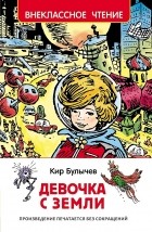 Кир Булычёв - Девочка с Земли
