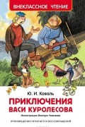 Приключения Васи Куролесова