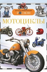 Геннадий Черненко - Мотоциклы