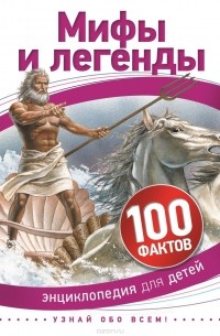Мифы и легенды