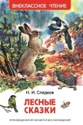 Сладков Н. - Лесные сказки