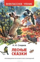 Сладков Н. - Лесные сказки