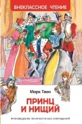 Марк Твен - Принц и нищий