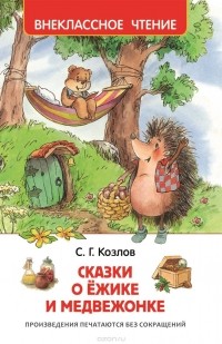 Сергей Козлов - Сказки о ёжике и медвежонке (сборник)
