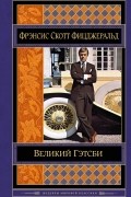 Фрэнсис Скотт Фицджеральд - Великий Гэтсби. Рассказы (сборник)