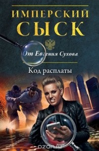 Код расплаты