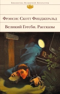 Фрэнсис Скотт Фицджеральд - Великий Гэтсби. Рассказы (сборник)