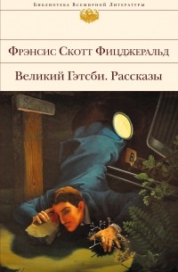 Великий Гэтсби. Рассказы