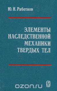 Юрий Работнов - Элементы наследственной механики твердых тел