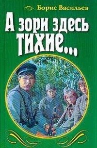 А зори здесь тихие…