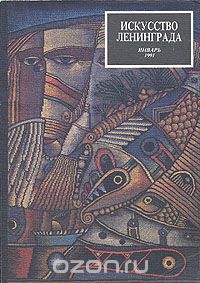  - Искусство Ленинграда. Январь 1991 год (сборник)