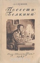 А. С. Пушкин - Повести Белкина (сборник)