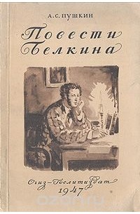 А. С. Пушкин - Повести Белкина (сборник)