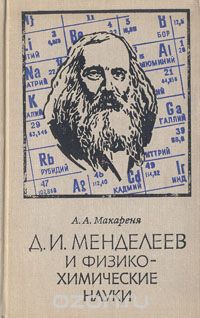 Александр Макареня - Д. И. Менделеев и физико-химические науки. Опыт научной биографии Д. И. Менделеева