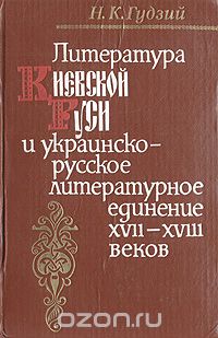 Н. К. Гудзий - Литература Киевской Руси и украинско-русское литературное единение XVII-XVIII веков