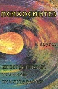 без автора - Психосинтез и другие интегративные техники психотерапии