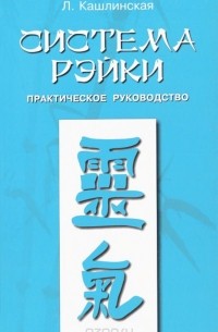 Л. Кашлинская - Система Рэйки