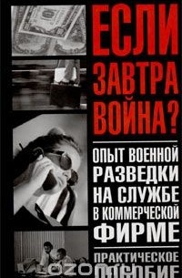Олег Бабец - Опыт военной разведки на службе в коммерческой фирме