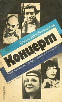 Елена Щербиновская - Концерт