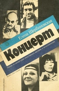 Елена Щербиновская - Концерт