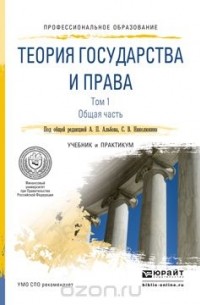  - Теория государства и права в 2 т. Том 1. Общая часть. Учебник и практикум для СПО