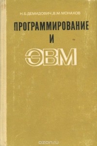  - Программирование и ЭВМ. Учебное пособие