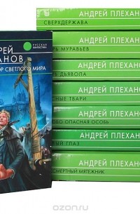 Андрей Плеханов - Серия "Русская фантастика" (комплект из 8 книг)