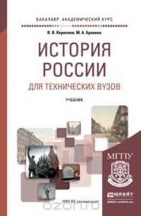  - История России для технических вузов. Учебник для академического бакалавриата