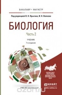 Биология в 2 ч. Часть 2