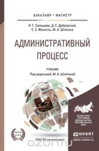  - Административный процесс. Учебник для бакалавриата и магистратуры