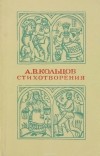 А. В. Кольцов - А. В. Кольцов. Стихотворения