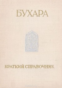  - Бухара. Краткий справочник