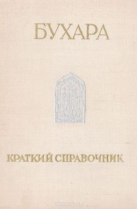  - Бухара. Краткий справочник