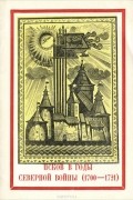 Валентин Виноградов - Псков в годы Северной войны (1700-1721)