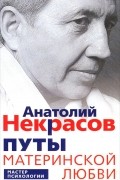 Анатолий Некрасов - Путы материнской любви