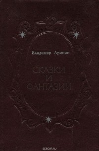 Владимир Аринин - Сказки и фантазии (сборник)