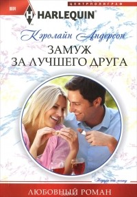 Кэролайн Андерсон - Замуж за лучшего друга