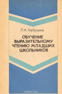 Любовь Горбушина - Обучение выразительному чтению младших школьников