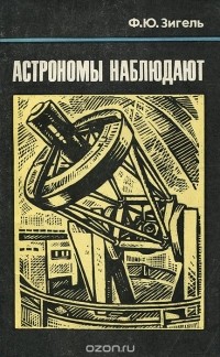 Ф. Ю. Зигель - Астрономы наблюдают