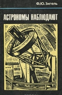 Астрономы наблюдают