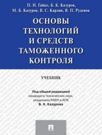  - Основы технологий и средств таможенного контроля