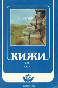 М. А. Витухновская - Кижи / Kiži / Kizhi