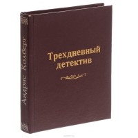 Колберг Андрис Леонидович - Трехдневный детектив