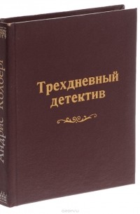 Трехдневный детектив