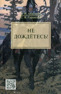  - Не дождётесь!