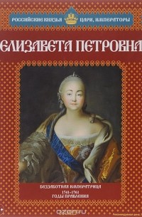 Александр Савинов - Елизавета Петровна. Беззаботная императрица. 1741-1761 годы правления